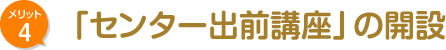 メリット4　「センター出前講座」の開設