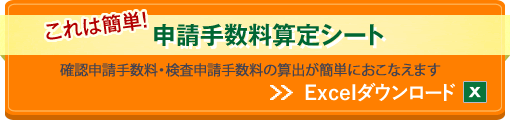 簡単申請手数料算定シート