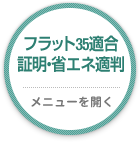 フラット35適合証明・省エネ適判