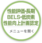 性能評価・長期・BELS・低炭素・性能向上計画認定