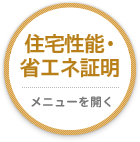 すまい給付金・こどもエコすまい支援事業・住宅性能・省エネ証明