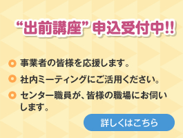 “出前講座”申込受付中！！