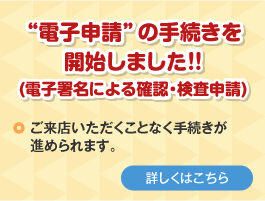 “電子申請”の手続きを開始しました！！(電子署名による確認・検査申請)