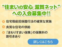 “住まいの安心 滋賀ネット”への入会募集中！！