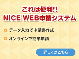 “これは便利！！NICE WEB申請システム