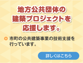 地方公共団体の建築プロジェクトを応援します。